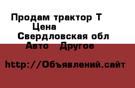Продам трактор Т-40 › Цена ­ 100 000 - Свердловская обл. Авто » Другое   
